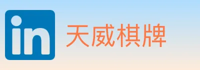 天威棋牌 logo